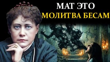 Страшная правда о Мате, которую вы не знали - Елена Блаватская