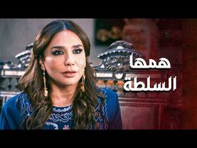 أبو غزوان كل همه يجمع ولاده وجورية كل همها السلطة ومين بده يمسك الأملاك 😟 ـ العهد