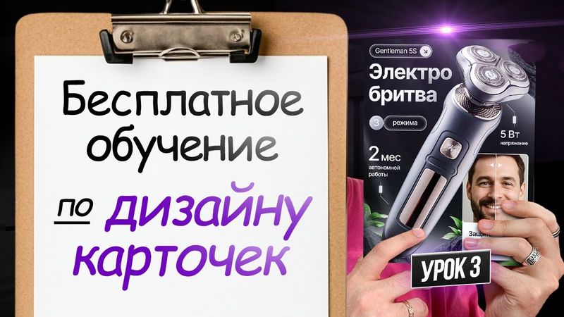 БЕСПЛАТНОЕ обучение дизайну карточек товаров / КУРС по инфографике №3