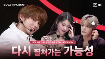 [PLANET C/1회 몰아보기] 다시 펼쳐가는 가능성 🐣 | NO STAR 무대 모음