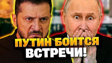 Путин испугался Зеленского! Зеленский заявил, что ждет Путина!
