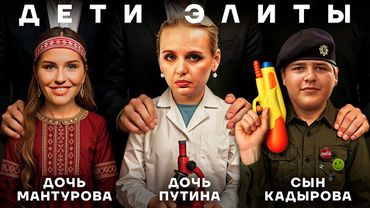 Золотая молодежь. Куда путинские чиновники пристраивают cвоих детей