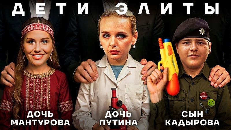 Золотая молодежь. Куда путинские чиновники пристраивают cвоих детей