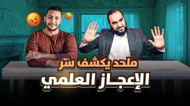 لأول مرة في التاريخ: ملحد عربي يكشف سر الإعجاز العلمي | هناك شخص رَكب آلة الزمن وكسر قوانين أينشتاين