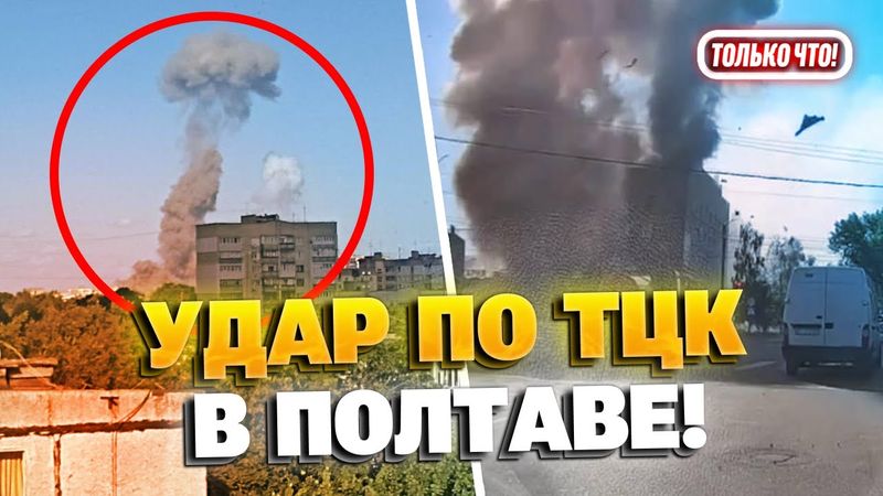 Россия атаковала ТЦК в Полтаве! В городе прогремели взрывы!