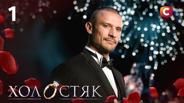 Холостяк 14 – Випуск 1 від 17.10.2025 | ПРЕМ’ЄРА