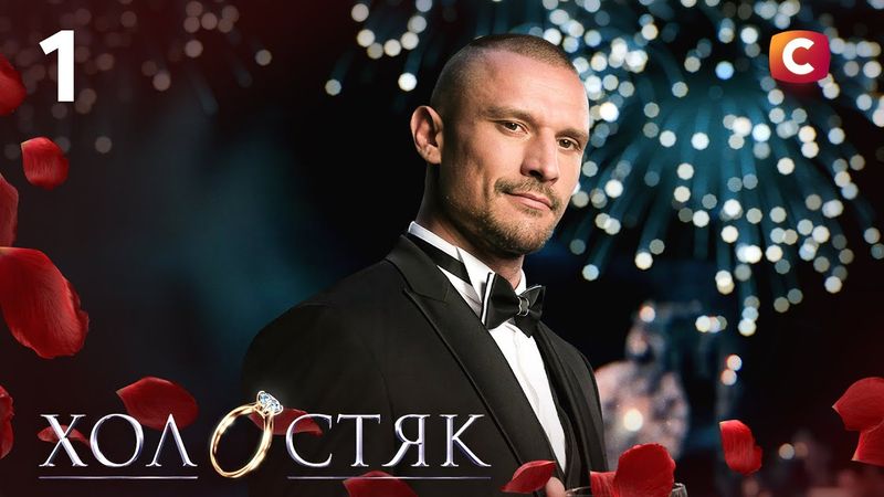 Холостяк 14 – Випуск 1 від 17.10.2025 | ПРЕМ’ЄРА