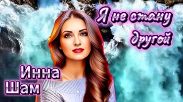 ✬Инна Шам - Я не стану другой КЛАССНАЯ ПЕСНЯ✬