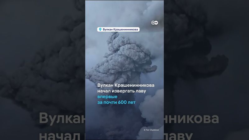 На Камчатке после землетрясения проснулись уже семь вулканов - подобного не было 300 лет! #shorts