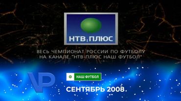 Рекламный блок (НТВ-Плюс Наш Футбол, сентябрь 2008)