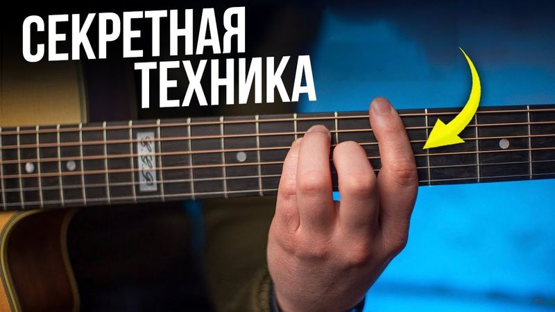 ТАК ты сыграешь ЛЮБЫЕ ХИТЫ на гитаре БЕЗ БАРРЭ! Обучение для начинающих за 5 минут