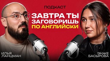 ТАК АНГЛИЙСКИЙ ВЫ ЕЩЕ НЕ УЧИЛИ! Просто посмотри эту уникальную методику 2025 / Энже Басырова