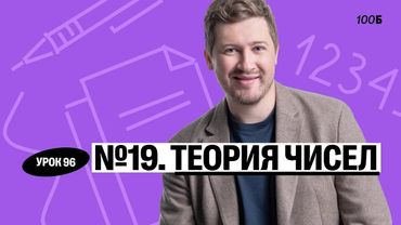 Годовой курс «Легион с Ильичом 2024/2025». Урок №96. Номер 19. Теория чисел | Эрик | 100б