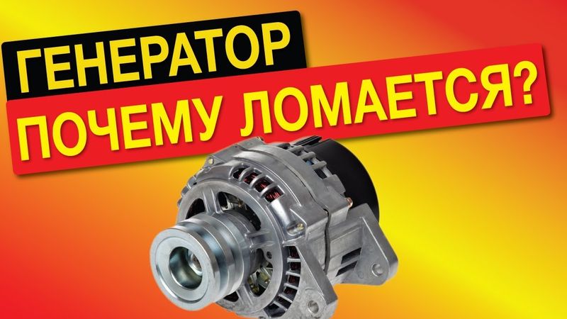 ГЕНЕРАТОР автомобиля, принцип работы, устройство и частые неисправности.