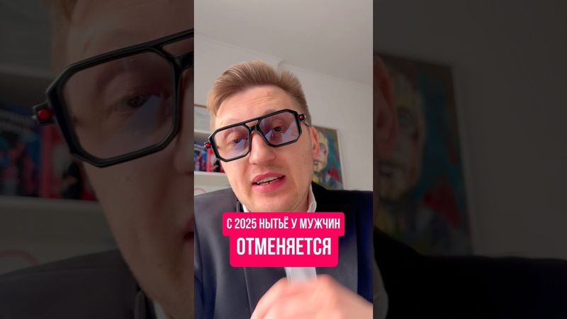 С 2025 г. нытье у мужчин отменяется!￼