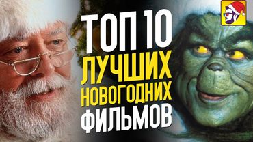 Топ 10 лучших новогодних фильмов
