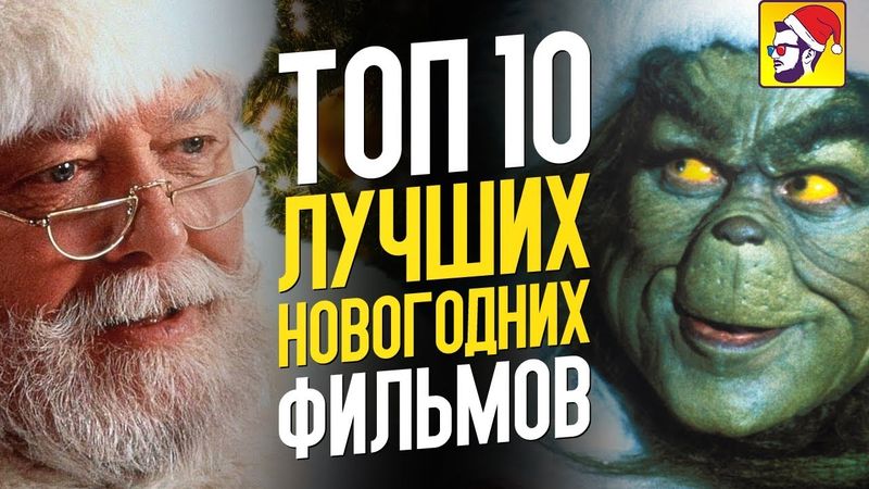 Топ 10 лучших новогодних фильмов