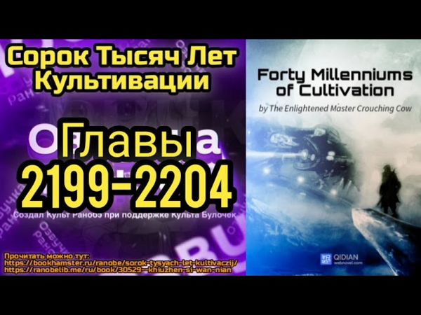 Ранобэ Сорок Тысяч Лет Культивации Главы 2199-2204
