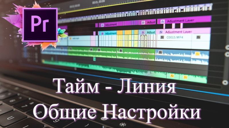 Adobe Premiere Pro - Общие Настройки Тайм-Лини.
