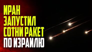 Иран в ответ на атаку ЦАХАЛ нанес массированный удар по Израилю