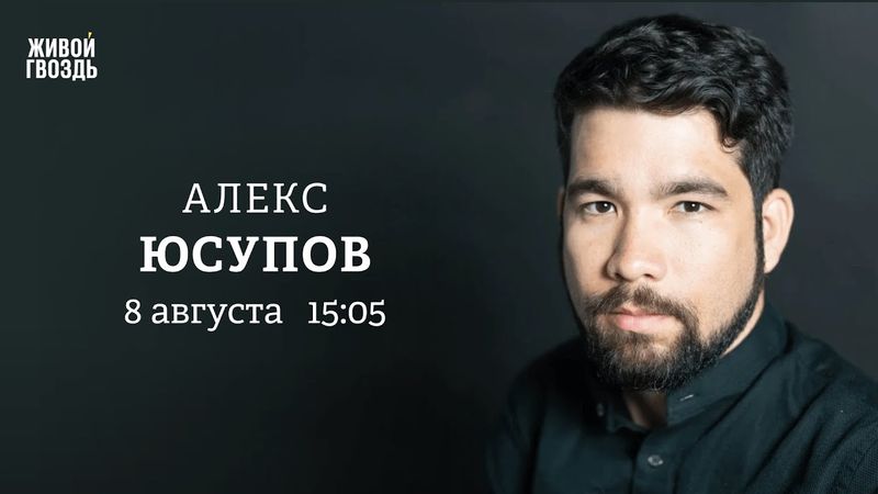 Алекс Юсупов: Персонально ваш / 08.08.25
