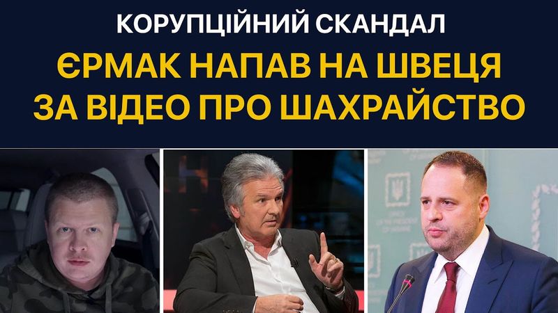 Єрмак атакував Юрія Швеця. Ховають правду о корупції