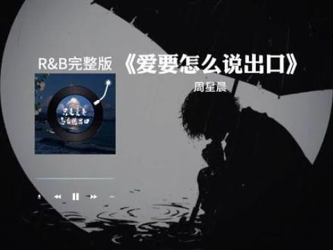 “只是爱要怎么说出口 我的心早已被你带走 剩回忆独自拼凑”《爱要怎么说出口》R&B完整版#音乐分享#爱要怎么说出口