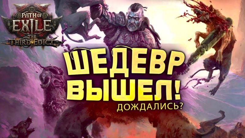 ШЕДЕВР ВЫШЕЛ! - СТРИМ ШИМОРО ПО ЛЮБИМОЙ ИГРЕ Path Of Exile 2 - The Third Edict
