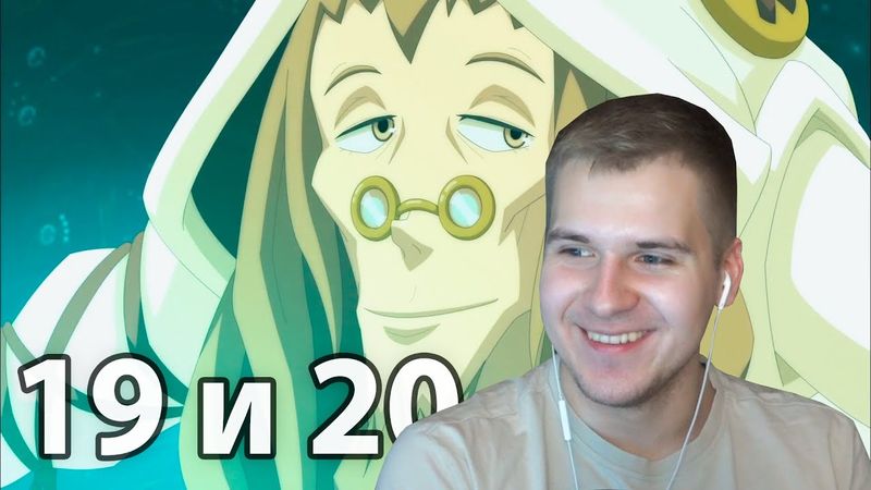 Надёжный Как Часы | Вакфу 19 и 20 серия 2 сезон | Реакция