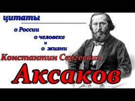 Аксаков Константин Сергеевич - цитаты
