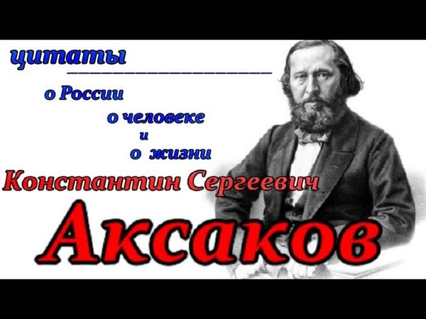 Аксаков Константин Сергеевич - цитаты