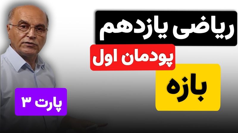 ریاضی یازدهم هنرستان(فنی و خرفه ای) - پودمان اول - بازه(فاصله) (پارت سوم)