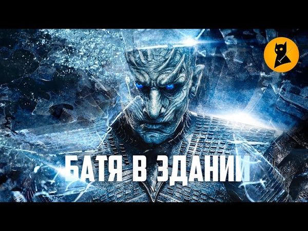 ДА НЕ БОМБИТ У МЕНЯ!! Обзор 3 серии Игры Престолов (8 сезон)