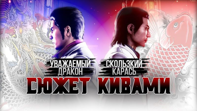 Сюжет игры Yakuza Kiwami