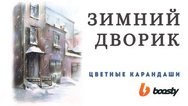 Зимний дворик цветными карандашами / Boosty