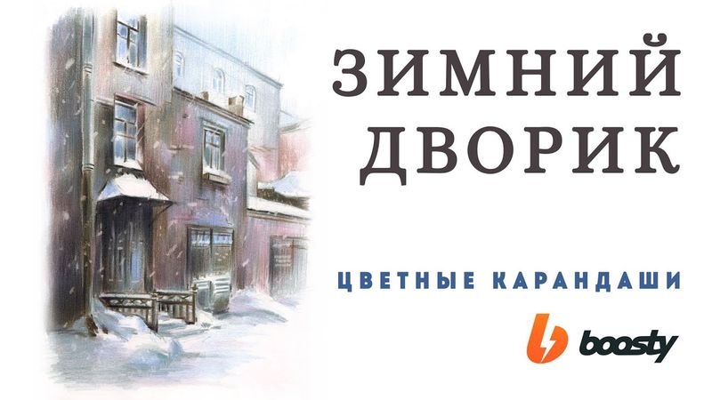 Зимний дворик цветными карандашами / Boosty