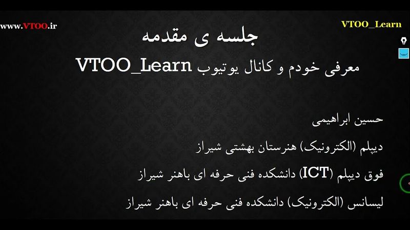 قسمت مقدمه آموزش الکترونیک کاربردی