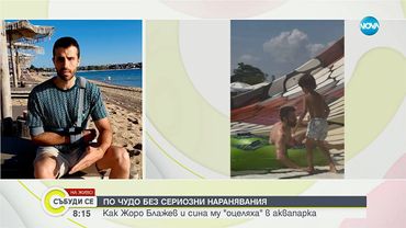 Георги Блажев пострада в аквапарк в Несебър - Събуди се...(23.08.2025)