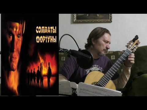 Солдат Фортуны    русский текст Эрика Осташева на пенсню Ричи Блэкмора!