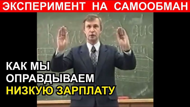 Эксперимент на самообман. Как мы оправдываем низкую зарплату и себя обманываем.