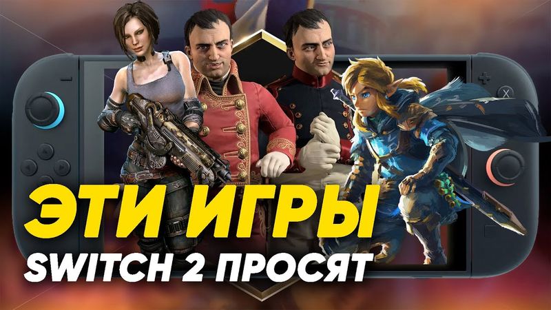 Этим играм необходим SWITCH 2! Топ игр Nintendo switch которым на нем тесно!