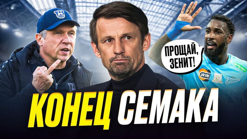 Семак, какое же ты дно! Зенит – это кошмар!