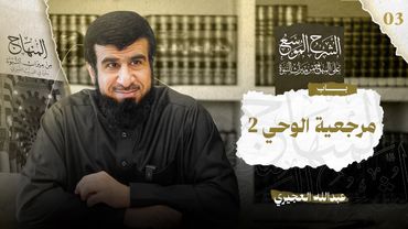 الشرح الموسع على المنهاج من ميراث النبوة 03 | مرجعية الوحي 2 | عبدالله العجيري