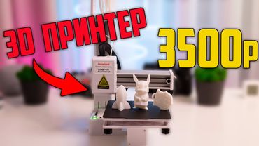 САМЫЙ дешёвый 3D-принтер в мире! EasyThreed k10 — честный обзор и тест печати!