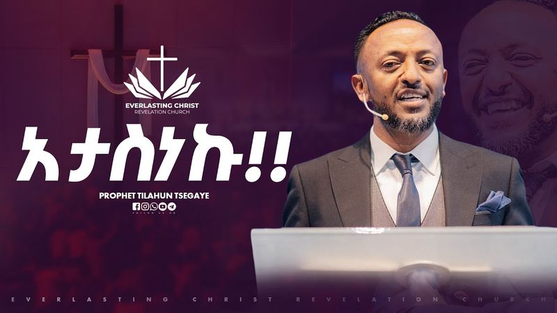 አታስነኩ !! // በነብይ ጥላሁን ፀጋዬ // PROPHET TILAHUN TSEGAYE 2025