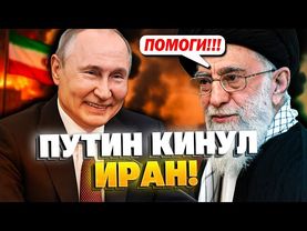Путин послал Иран! Почему Кремль не спасает Иран?