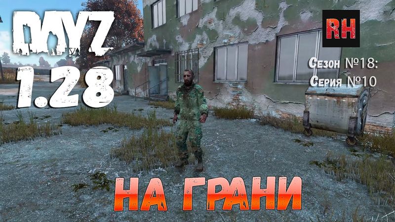 DayZ 1.27 Сервер I AM ZOMBIE Сезон №18 , серия №10 - На грани! [2К]