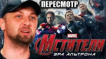 ЗУБАРЕВ СМОТРИТ «МСТИТЕЛИ: ЭРА АЛЬТРОНА» | ПЕРЕСМОТР