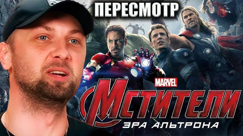 ЗУБАРЕВ СМОТРИТ «МСТИТЕЛИ: ЭРА АЛЬТРОНА» | ПЕРЕСМОТР
