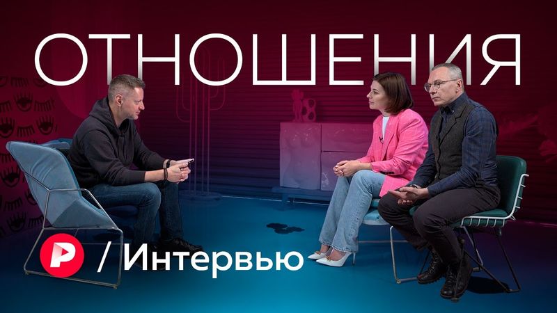 Измена и верность в сложные времена / Редакция. Интервью